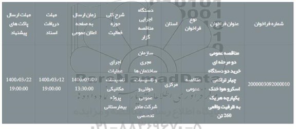 مناقصه عمومی دو مرحله ای خرید دو دستگاه چیلر تراکمی اسکرو هوا خنک یکپارچه هر یک به ظرفیت واقعی 260 تن