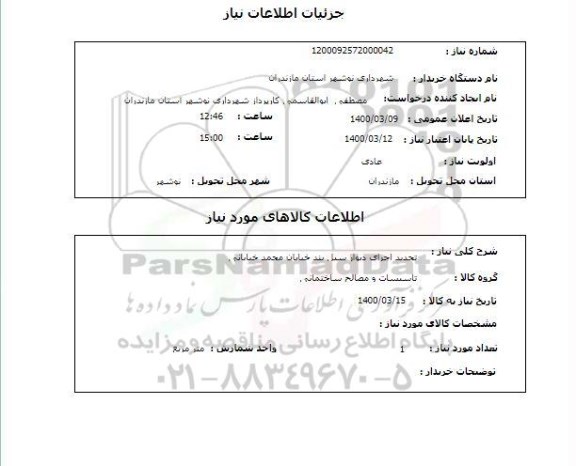 استعلام تجدید اجرای دیوار سیل بند خیابان محمد خیابانی