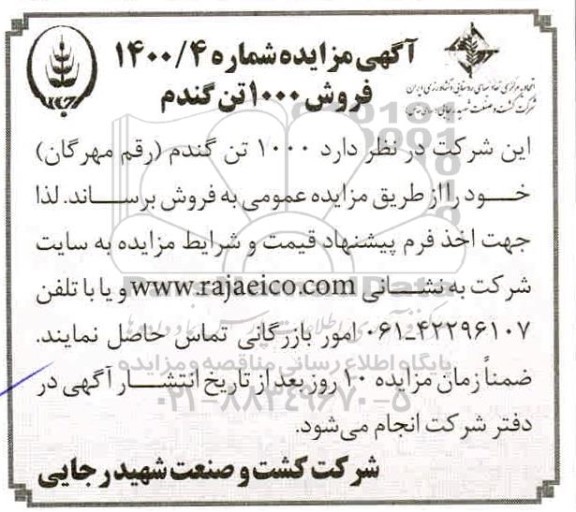 مزایده فروش 1000 تن گندم