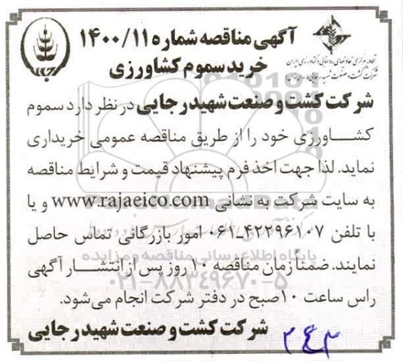 مناقصه خرید سموم کشاورزی 