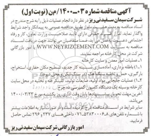 مناقصه عملیات امور معدن و سایت کارخانه  ...