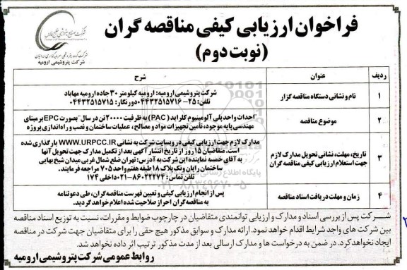 مناقصه احداث واحد پلی آلومینیوم کلراید- نوبت دوم 