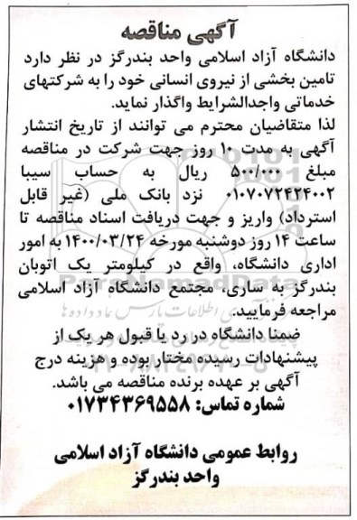آگهی مناقصه, مناقصه تامین بخشی از نیروی انسانی