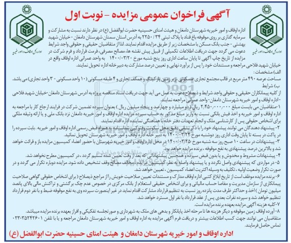 مزایده،فراخوان مشارکت و سرمایه گذاری بر روی موقوفه باغ 