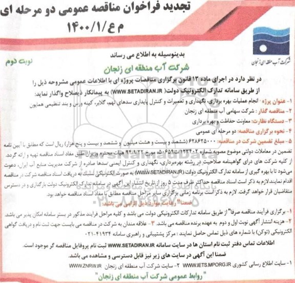 فراخوان مناقصه انجام عملیات بهره برداری، نگهداری و تعمیرات... تجدید- نوبت دوم 