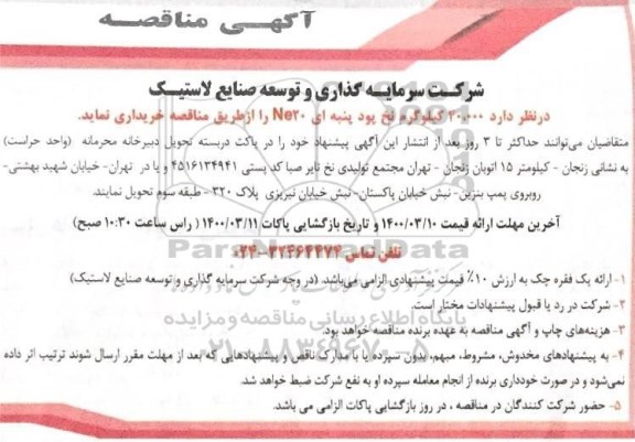 مناقصه، مناقصه خرید مقدار 40.000 کیلوگرم نخ پود پنبه ای NE20