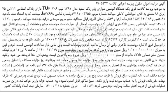 مزایده ،مزایده یک دستگاه اتومبیل پژو رنگ سفید 