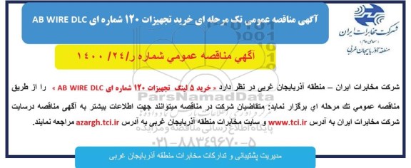 مناقصه ، مناقصه خرید 5 لینک تجهیزات 120 