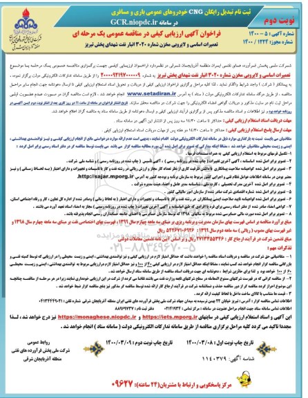 فراخوان ارزیابی کیفی، فراخوان ارزیابی کیفی  تعمیرات اساسی و لایروبی مخزن - نوبت دوم 
