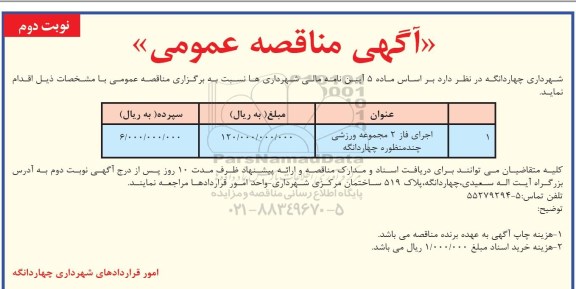 مناقصه، مناقصه اجرای فاز 2 مجموعه ورزشی چندمنظوره