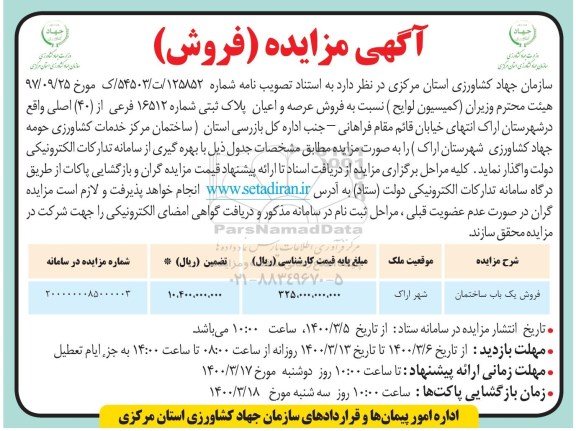 مزایده مزایده فروش عرصه و اعیان پلاک ثبتی 