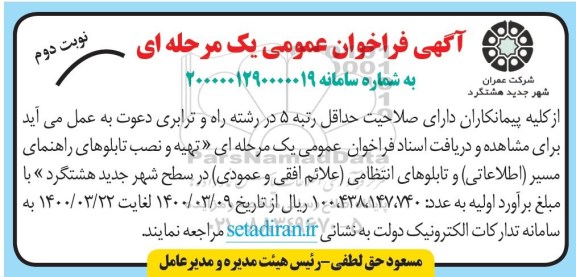 مناقصه تهیه و نصب تابلوهای راهنمای مسیر- نوبت دوم