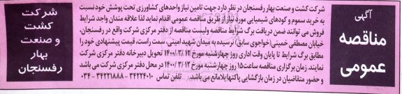 مناقصه، مناقصه خرید سموم و کودهای شیمیایی 