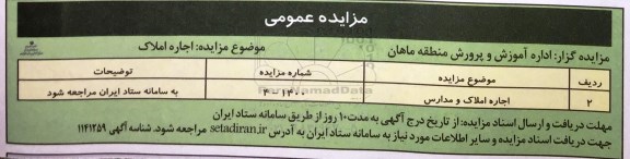 مزایده،مزایده اجاره املاک و مدارس 