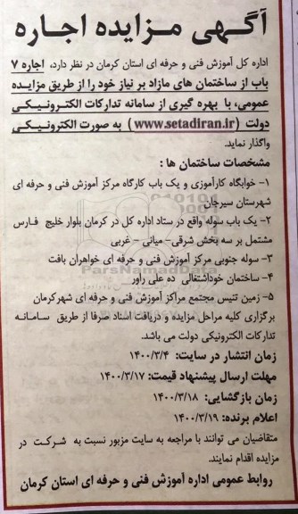 مزایده اجاره 7 باب از ساختمان های مازاد