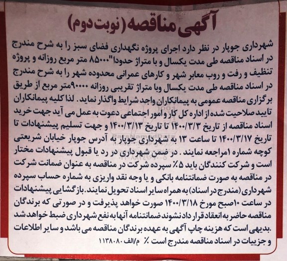 آگهی مناقصه ، مناقصه اجرای پروژه نگهداری فضای سبز - نوبت دوم 