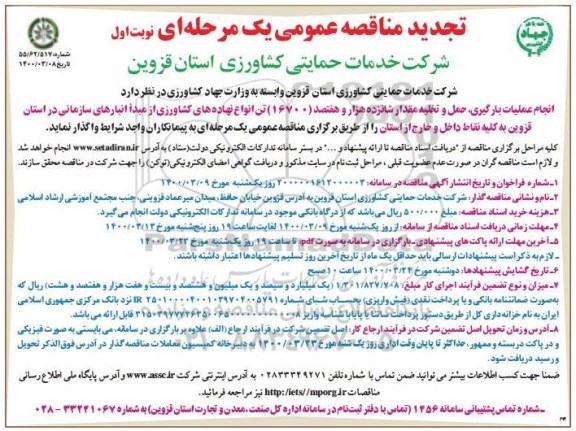 تجدید انجام عملیات بارگیری، حمل و تخلیه انواع نهاده های کشاورزی