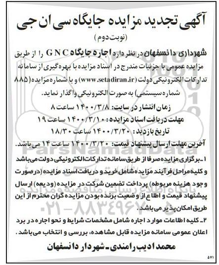 تجدید مزایده جایگاه سی ان جی - نوبت دوم
