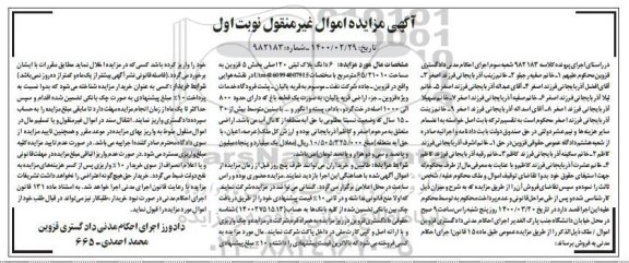 مزایده مزایده 6 دانگ پلاک ثبتی 20 اصلی بخش 5 نوبت اول