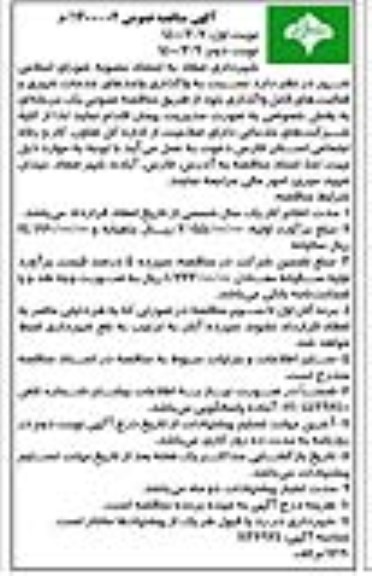 مناقصه، مناقصه واحدهای خدمات شهری و فعالیت های قابل واگذاری- نوبت دوم 