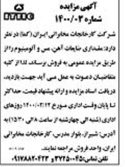 مزایده، مزایده فروش مقداری ضایعات آهن، مس و آلومینیوم