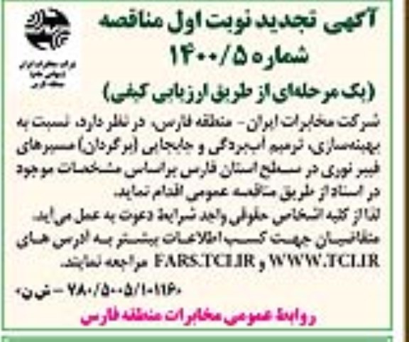 تجدید مناقصه بهینه سازی، ترمیم آب بردگی و جابجایی (برگردان)