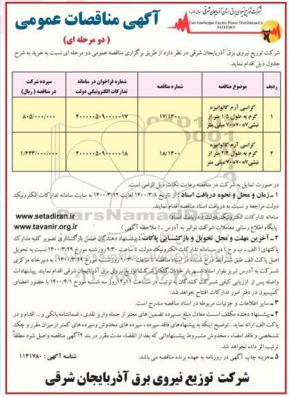 مناقصات کراسی آرم گالوانیزه گرم 