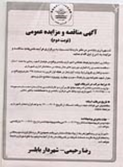 مزایده واگذاری (اجاره) پارکینگ طبقاتی .... نوبت دوم