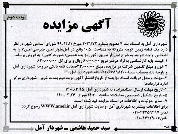 مزایده مزایده فروش یک قطعه زمین 10.5 مترمربع نوبت دوم 