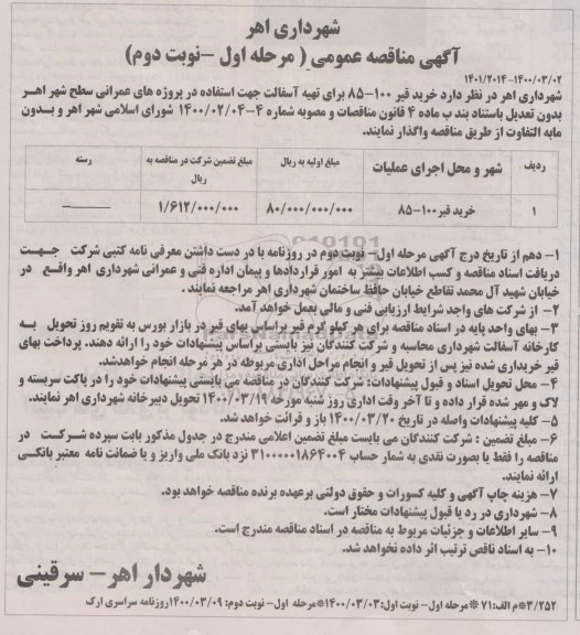 مناقصه, مناقصه خرید قیر
