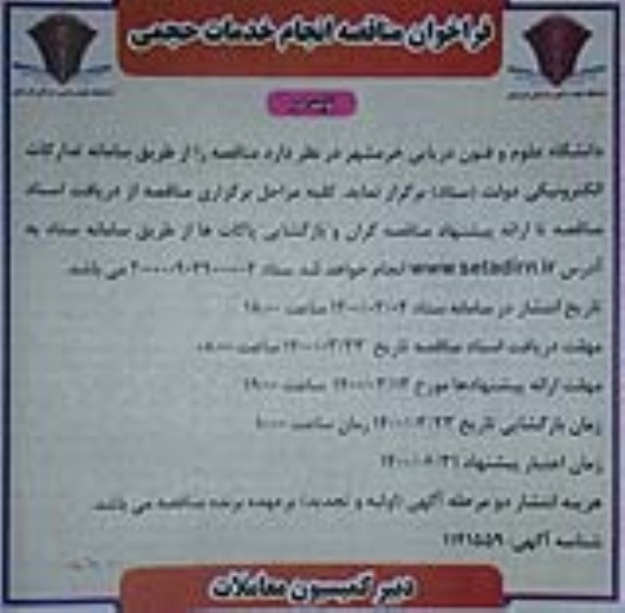 فراخوان مناقصه، فراخوان مناقصه انجام خدمات حجمی - نوبت دوم