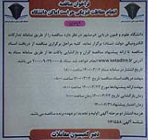 فراخوان مناقصه انجام حفاظت فیزیکی حراست اماکن دانشگاه - نوبت دوم
