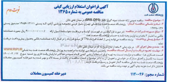 مناقصه ارائه خدمات نمونه گیری تکفاز (SRS-OPS) نوبت دوم 