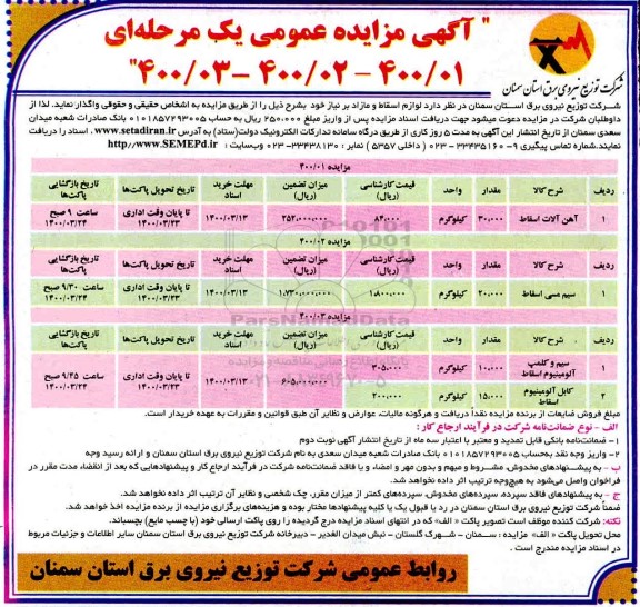 مزایده, مزایده  لوازم اسقاط و مازاد 