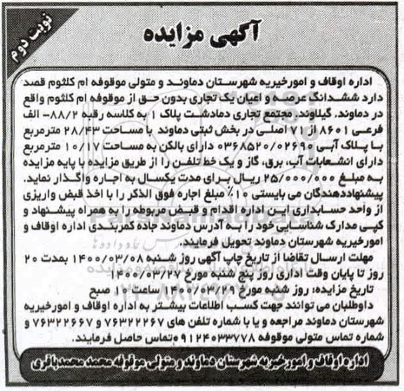 مزایده اجاره شش دانگ عرصه و اعیان یک تجاری