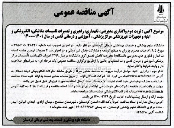 مناقصه واگذاری مدیریتی، نگهداری، راهبری و تعمیرات تاسیسات مکانیکی، الکترونیکی ... - نوبت دوم
