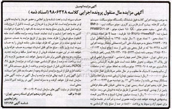مزایده یکدستگاه موتورسیکلت 
