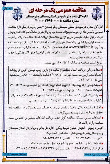 مناقصه خرید تجهیزات سامانه مهاجر