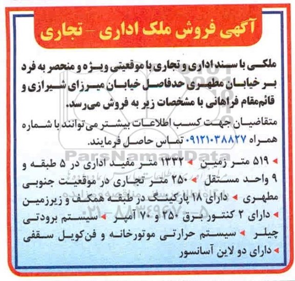 مزایده مزایده فروش ملک اداری و تجاری 1332 متر مفید