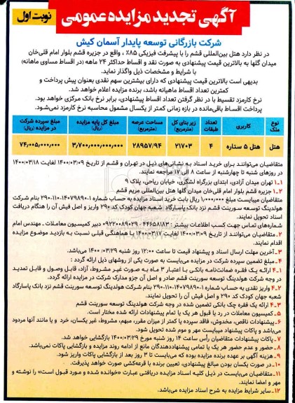 تجدید مزایده هتل 