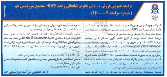 مزایده ، مزایده عمومی فروش 1000 تن هگزان ضایعاتی واحد HDPE  - نوبت دوم 