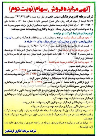 مزایده فروش سهام - نوبت دوم