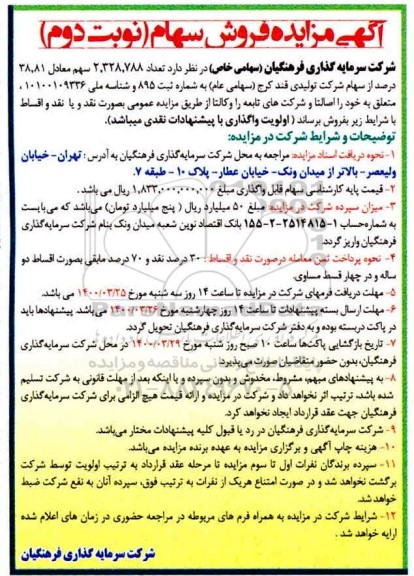 مزایده فروش سهام - نوبت دوم