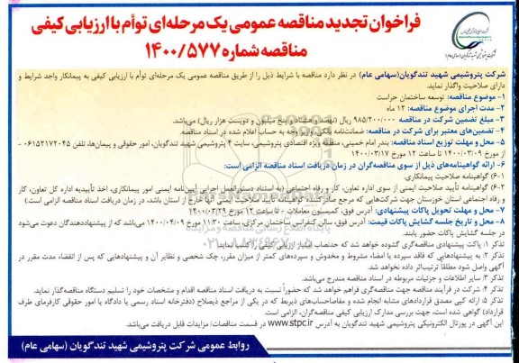 تجدید مناقصه, تجدید مناقصه توسعه ساختمان حراست 