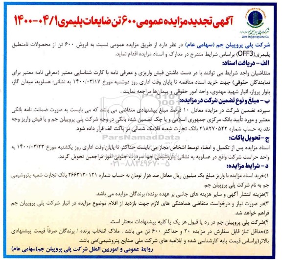 تجدید مزایده، تجدید مزایده عمومی فروش 600 تن ضایعات پلیمری