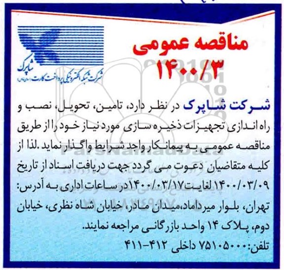 مناقصه نصب و راه اندازی تجهیزات ذخیره سازی