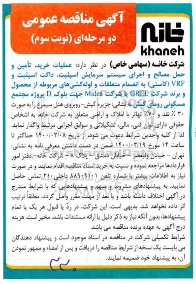 مناقصه، مناقصه عملیات خرید تامین و حمل مصالح و اجرای سیستم سرمایش ... نوبت سوم
