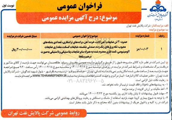 مزایده، مزایده حدود 30 تن ضایعات آهن آلات، خرده آهن، براده های تراشکاری...
