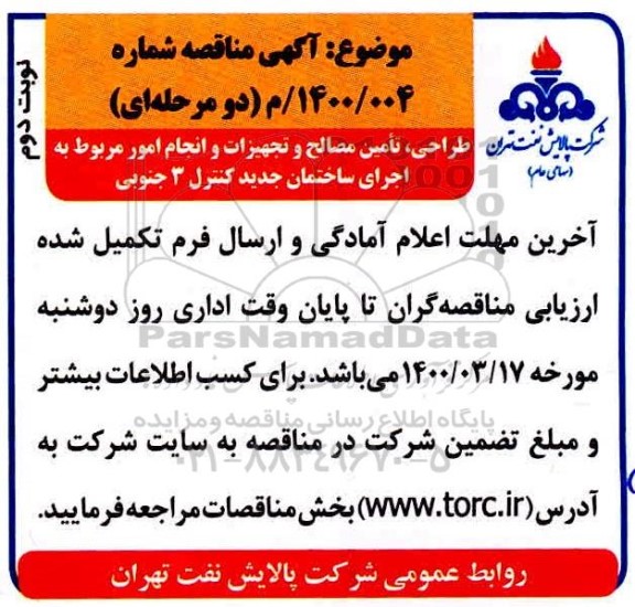 مناقصه طراحی ، تامین مصالح و تجهیزات و انجام امور مربوط به اجرای ساختمان نوبت دوم