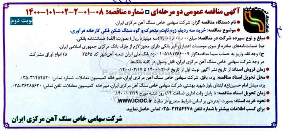 مناقصه خرید سه ردیف زره ثابت ، متحرک و گوه سنگ نوبت دوم 